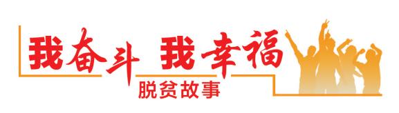 【我奋斗我幸福·脱贫故事】贫困户"蝶变"致富能手
